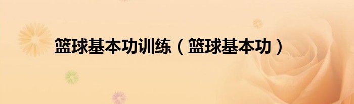 为什么篮球训练中需要遵守规矩_1